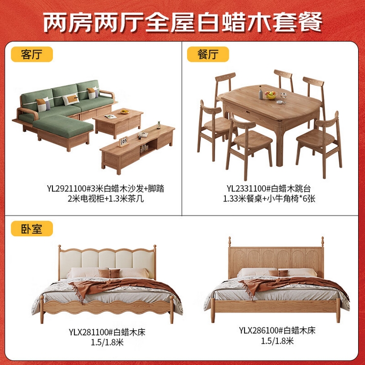 YL白蜡木035100   两房两厅白蜡木全屋套餐13件套