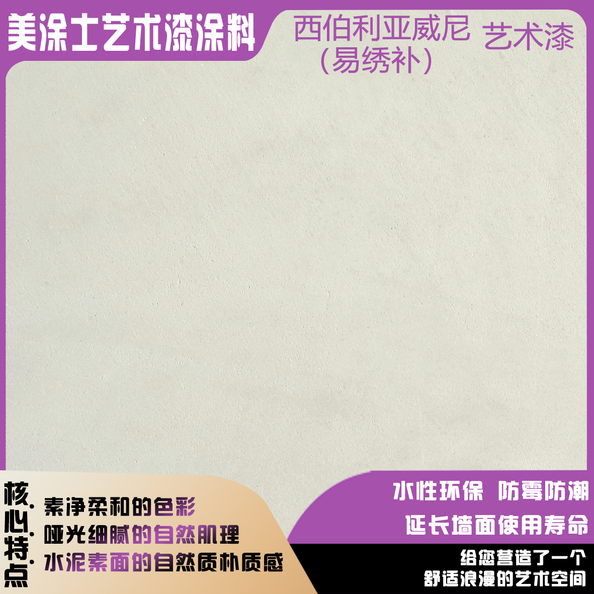 美涂士西伯利亚威尼（易绣补）艺术漆