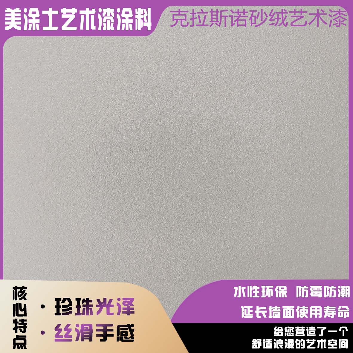 美涂士克拉斯诺砂绒艺术漆
