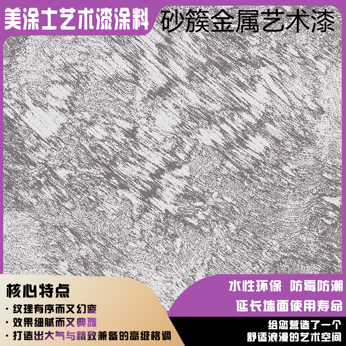 美涂士砂簇金属艺术漆